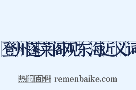 登州蓬莱阁观东海近义词是什么意思的图片